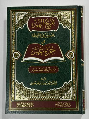 تفريج الهم بتفسير سورة الفاتحة وجزء عم ويليه أحكام...