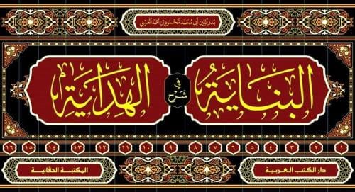 البناية في شرح الهداية 1-16