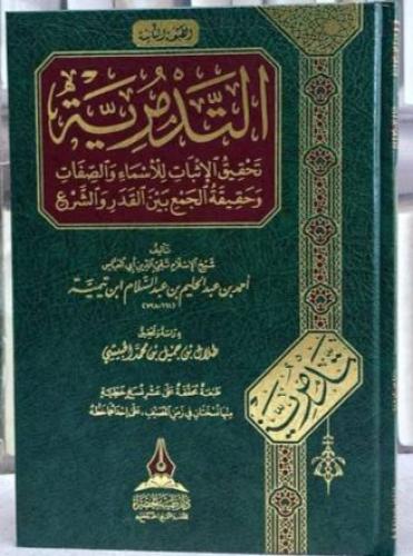 التدمرية: تحقيق الإثبات للأسماء والصفات وحقيقة الج...