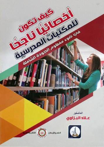 كيف تكون اخصائيا ناجحا للمكتبات المدرسية