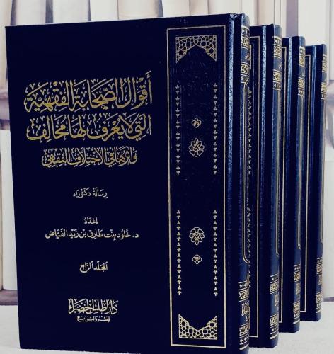 اقوال الصحابة الفقهية التي لا يعرف لها مخالف واثره...