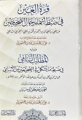 قرة العين