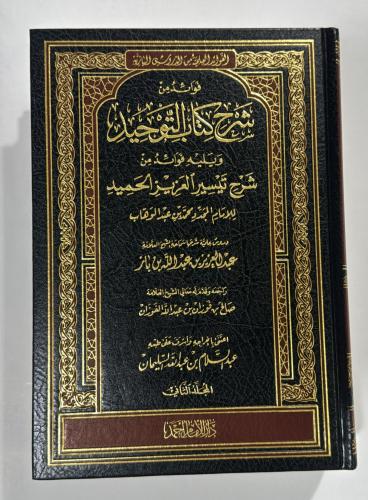 فوائد من شرح كتاب التوحيد 2 مجلد