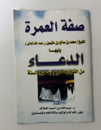 صفة العمرة يليها الدعاء