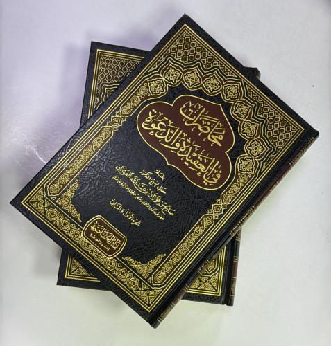 محاضرات في العقيدة والدعوة 2 مجلد