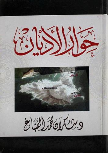 حوار الاديان
