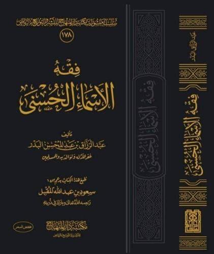 فقه الأسماء الحسنى