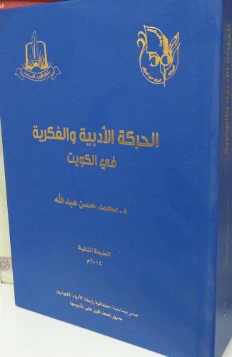 الحركة الادبية والفكرية في الكويت