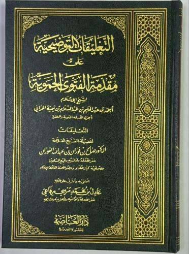 التعليقات التوضيحية على مقدمة الفتوى الحموية