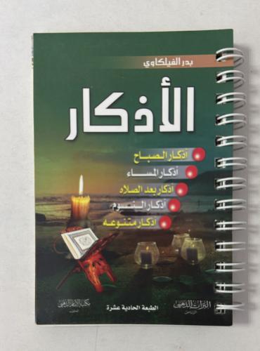 الأذكار