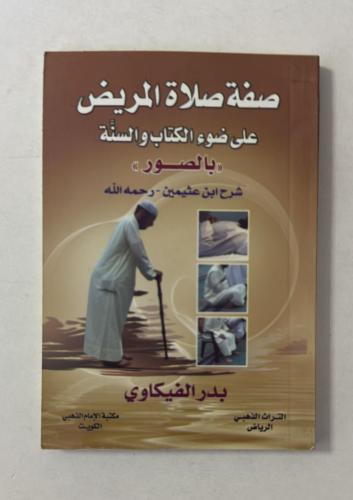 صفة صلاة المريض