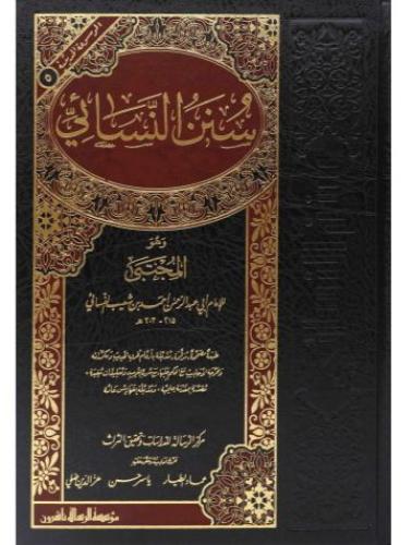 سنن النسائي طباعة مؤسسة الرسالة