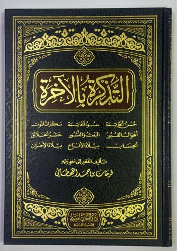 التذكرة بالآخرة