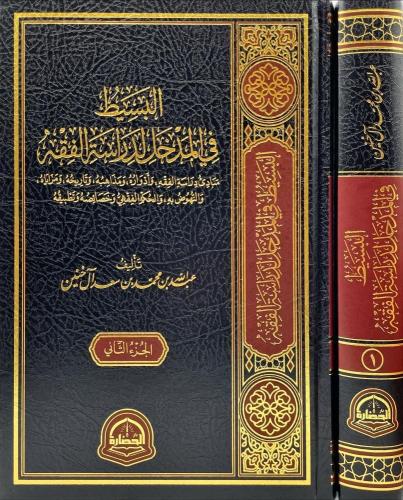 البسط في المدخل لدراسة الفقة 1-2