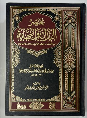 مختصر البداية والنهاية