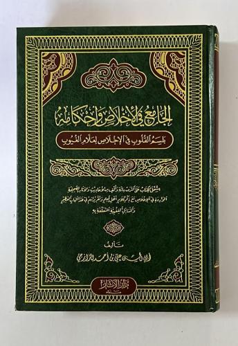 الجامع في الاخلاص واحكامه بلسم القلوب