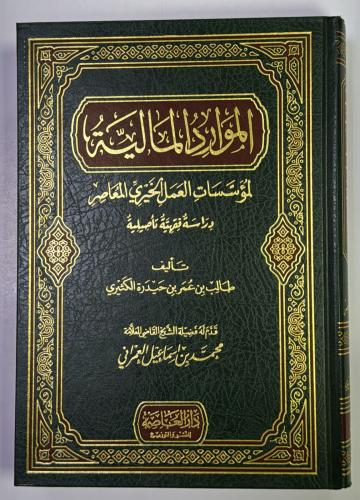 الموارد المالية