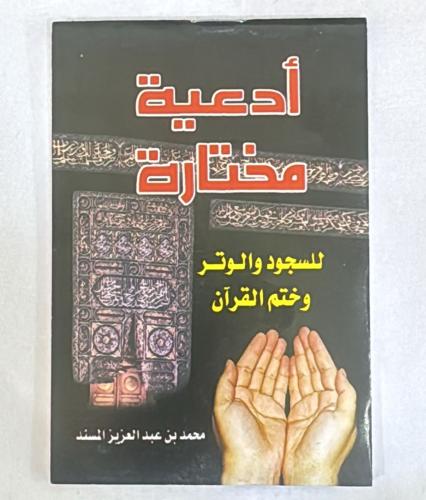 ادعية مختارة للسجود والوتر وختم القرآن مقاس جيب12...