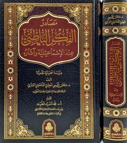 مصادر الفكر الباطني عند الاسماعيلية وآثاره