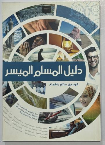 ‏دليل المسلم الميسر لغة العربي