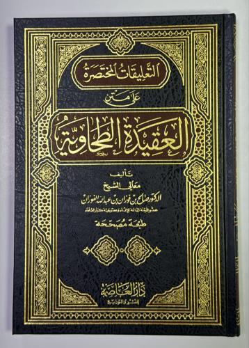 التعليقات المختصرة على شرح العقيدة الطحاوية