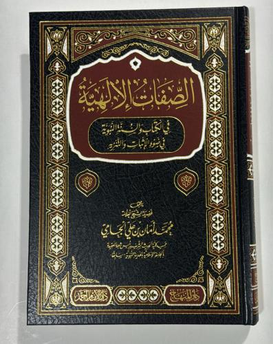 صفات الإلهية في الكتاب والسنة النبوية في ضوء الإثب...