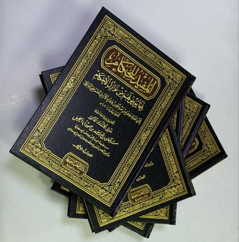 المفيد للحكام 5 مجلد