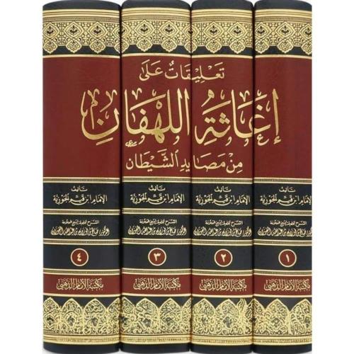 اغاثة اللهفان من مصايد الشيطان 4 مجلد