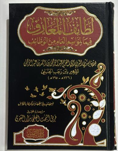 لطائف المعارف