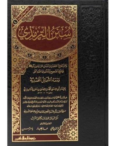 سنن الترمذي طباعة مؤسسة الرسالة