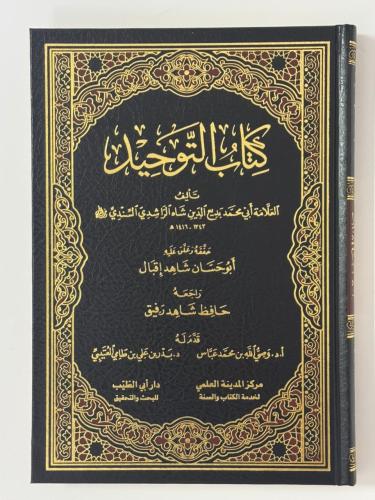 كتاب التوحيد