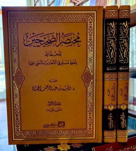 مختصر الصحيحين 3 مجلد