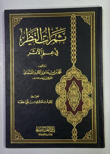 ثمرات النظر