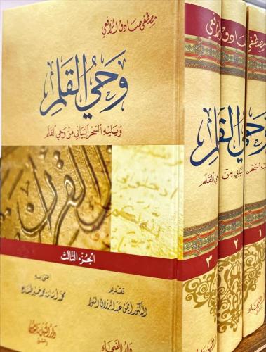 وحي القلم 3 مجلد