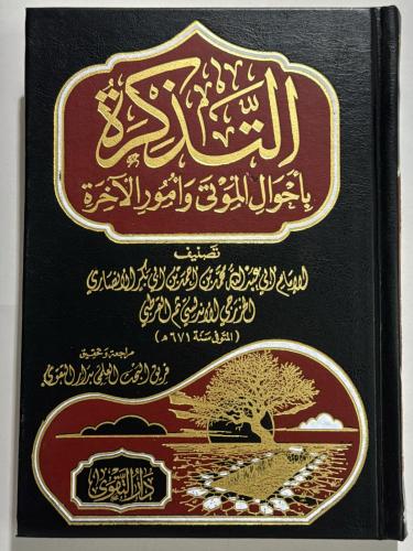 التذكرة في احوال الموتى