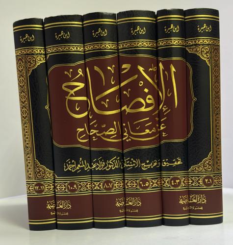 الإفصاح عن معاني الصحاح 6 مجلد