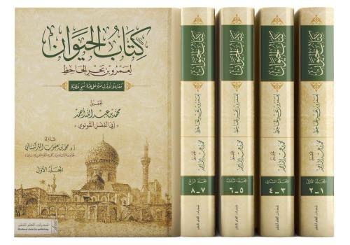كتاب الحيوان 5 مجلد