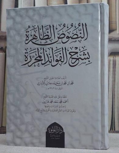 النصوص الظاهرة بشرح الفوائد المحررة