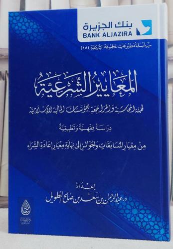 المعايير الشرعية لهيئة المحاسبة والمراجعة للمؤسسات...