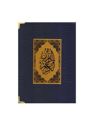 مصحف تلبيس هدايا مقاس 14x20