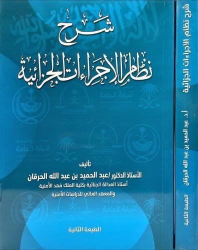 شرح نظام الجراءات الجزائية