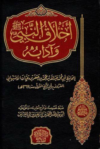 اخلاق النبي وادابه