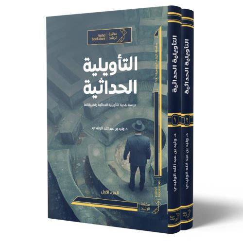 التأويلية الحداثية 2 مجلد