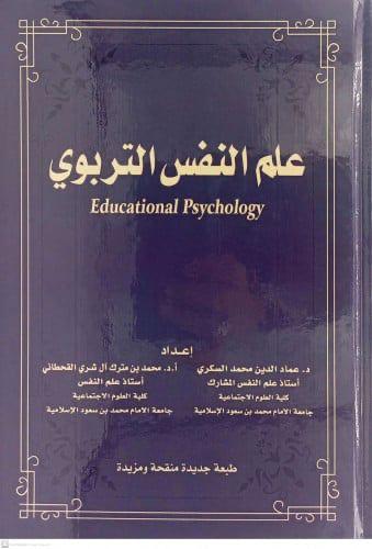 علم النفس التربوي