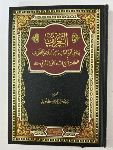 التعريف بما في افتراءات رائد الملا من التحريف