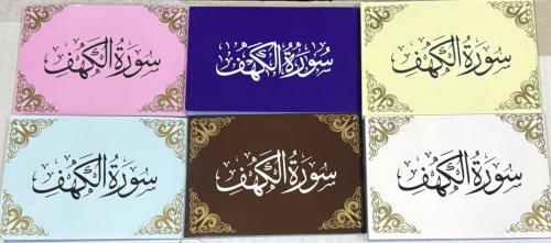 سورة الكهف مخمل ١٢ حبة