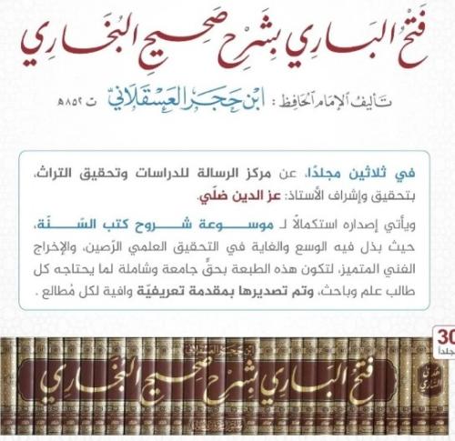 فتح الباري شرح صحيح البخاري 30 مجلد