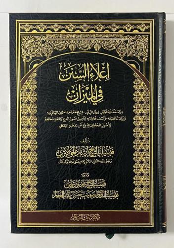 اعلاء السنن في الميزان مجلد