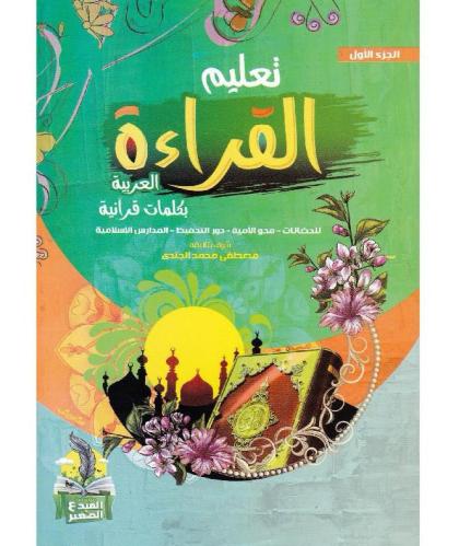 تعليم القراءة العربية بكلمات قرآنية الجزء الاول