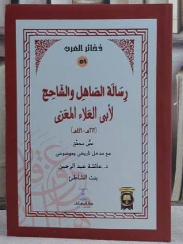 رسالة الصاهل والشاحج" للمؤلف أبو العلاء المعري